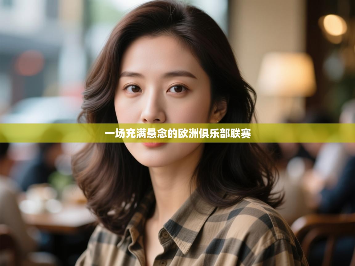 一场充满悬念的欧洲俱乐部联赛  第1张