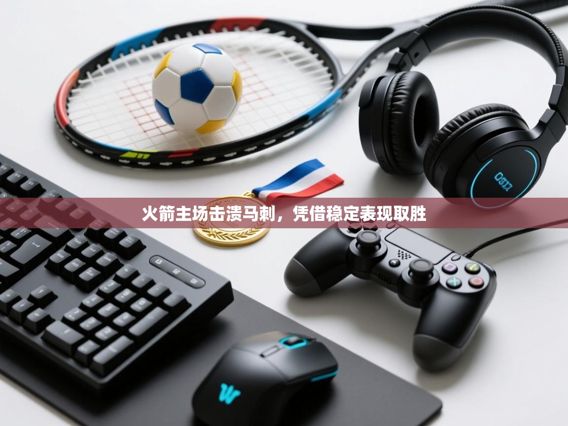 火箭主场击溃马刺，凭借稳定表现取胜  第1张