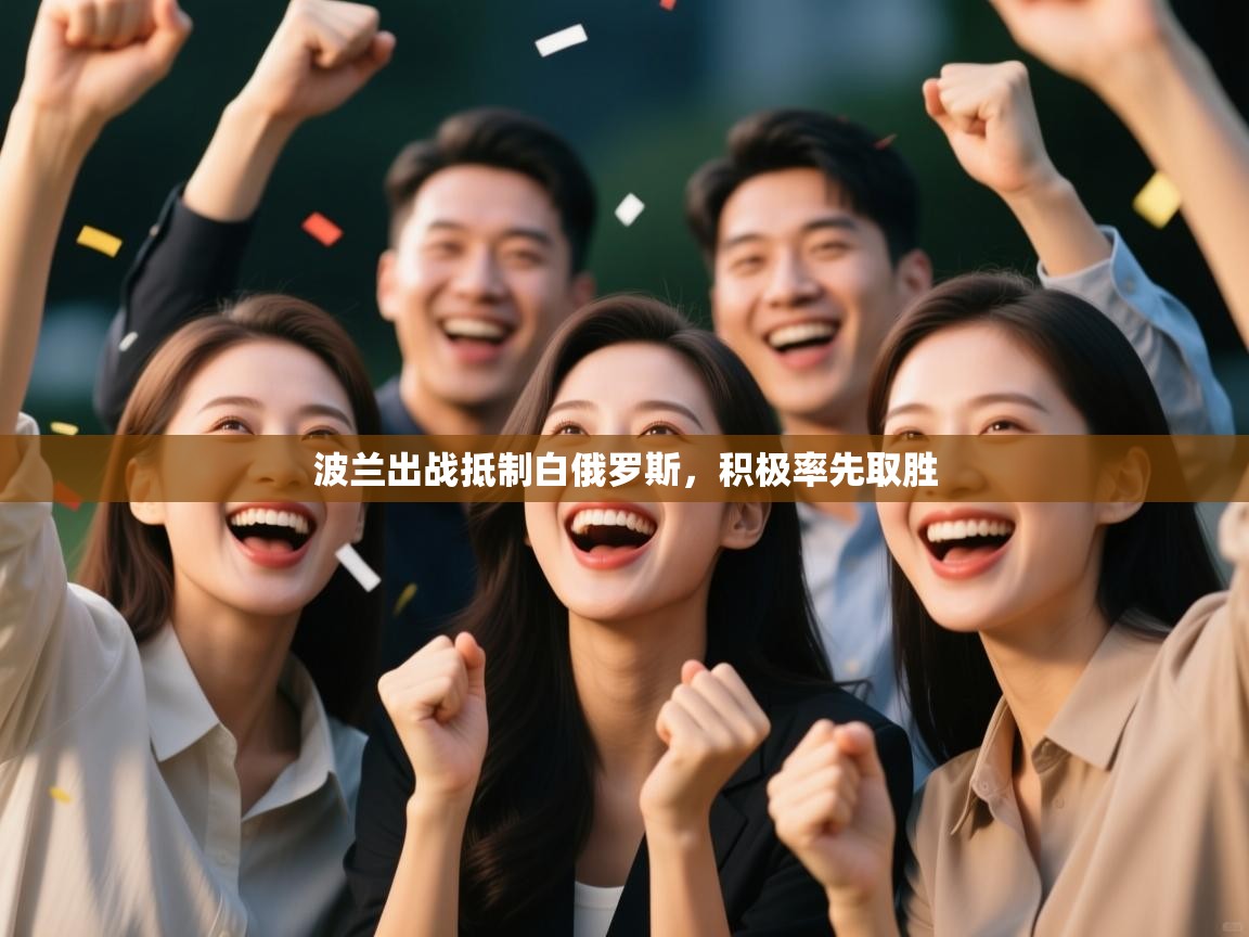 波兰出战抵制白俄罗斯，积极率先取胜  第1张