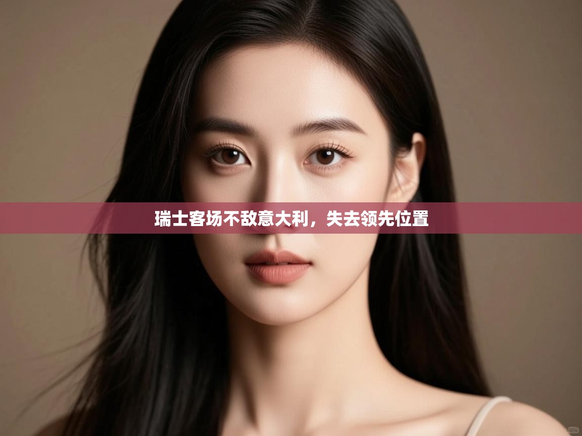 瑞士客场不敌意大利，失去领先位置  第1张