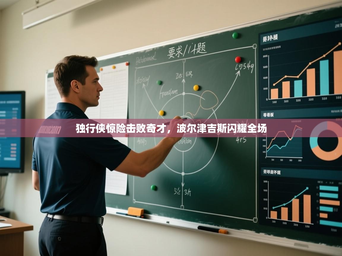 独行侠惊险击败奇才，波尔津吉斯闪耀全场  第2张