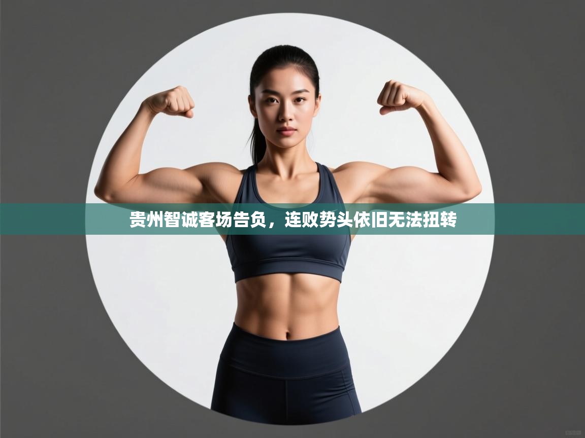 贵州智诚客场告负，连败势头依旧无法扭转  第2张