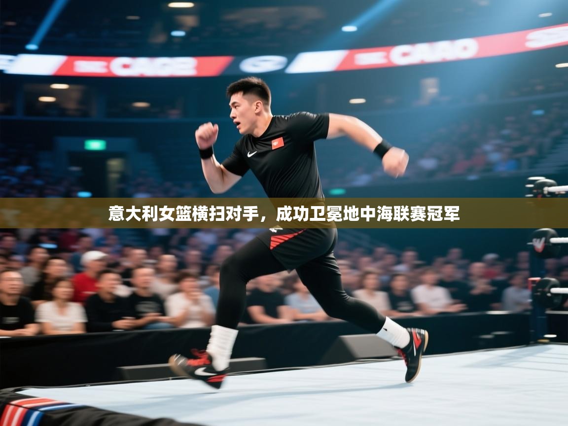 意大利女篮横扫对手，成功卫冕地中海联赛冠军  第2张