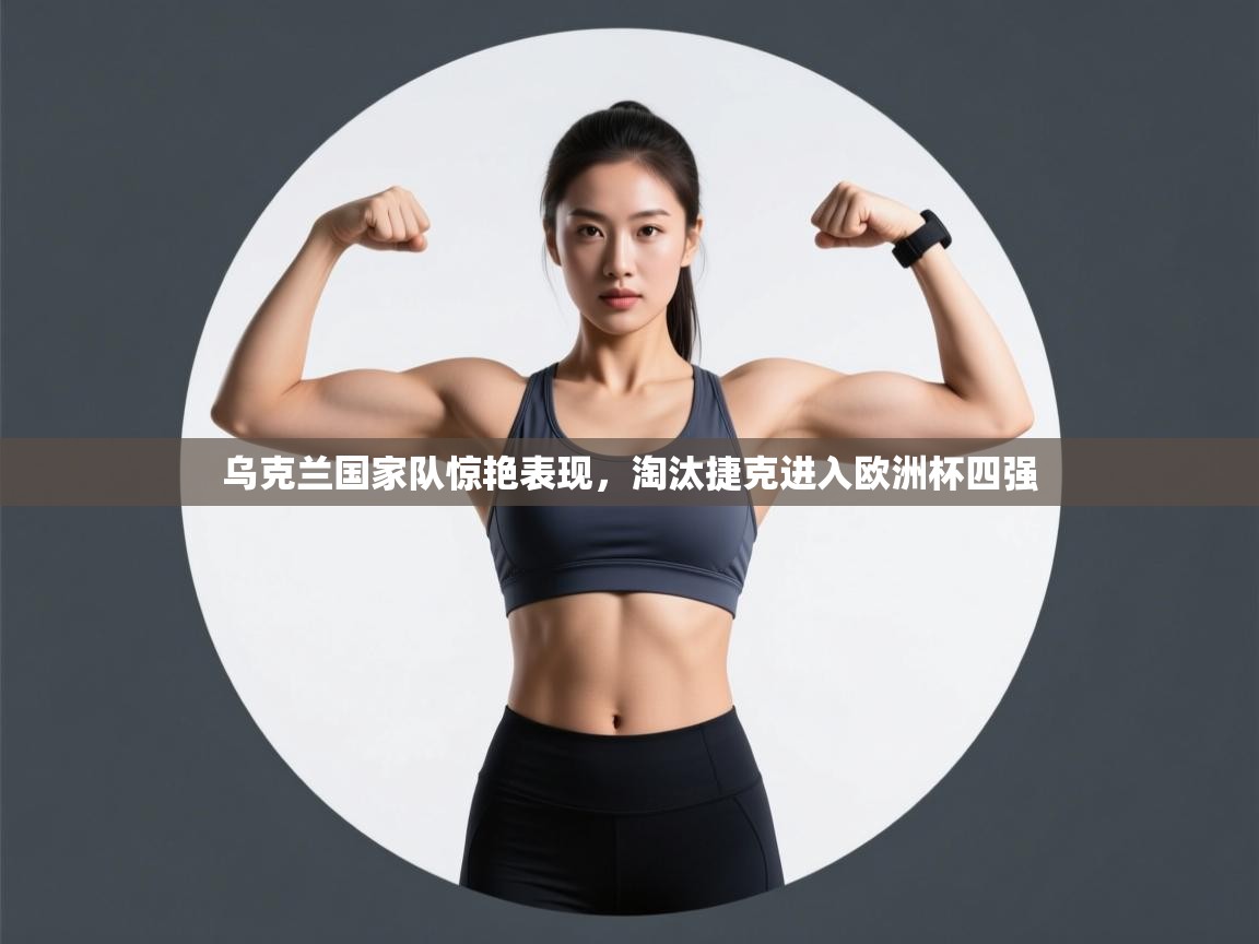 乌克兰国家队惊艳表现，淘汰捷克进入欧洲杯四强  第2张