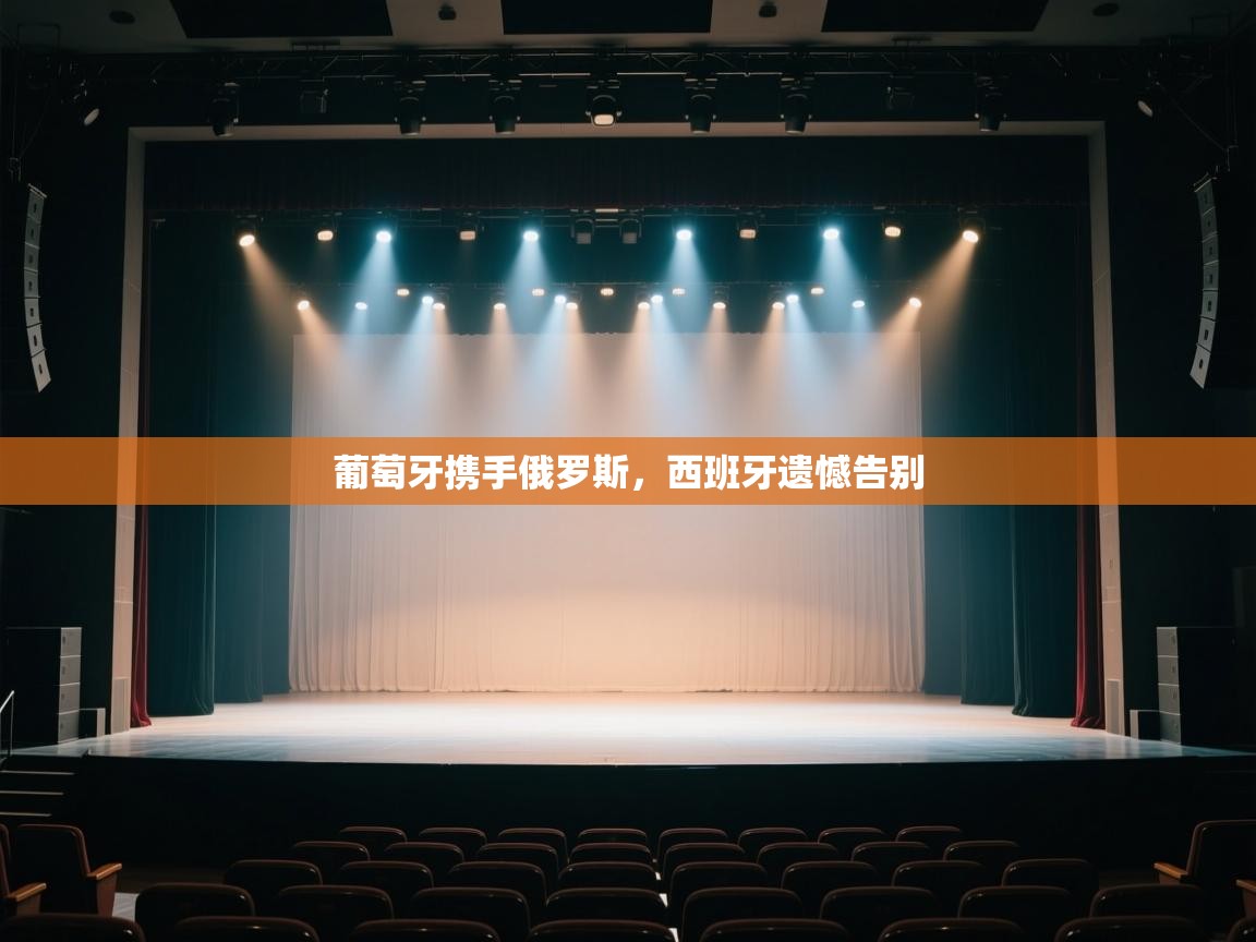 葡萄牙携手俄罗斯，西班牙遗憾告别  第1张