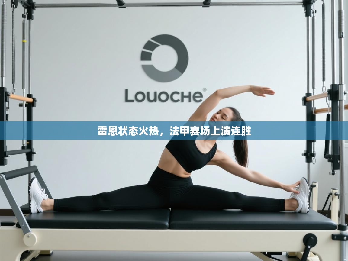 雷恩状态火热，法甲赛场上演连胜  第1张