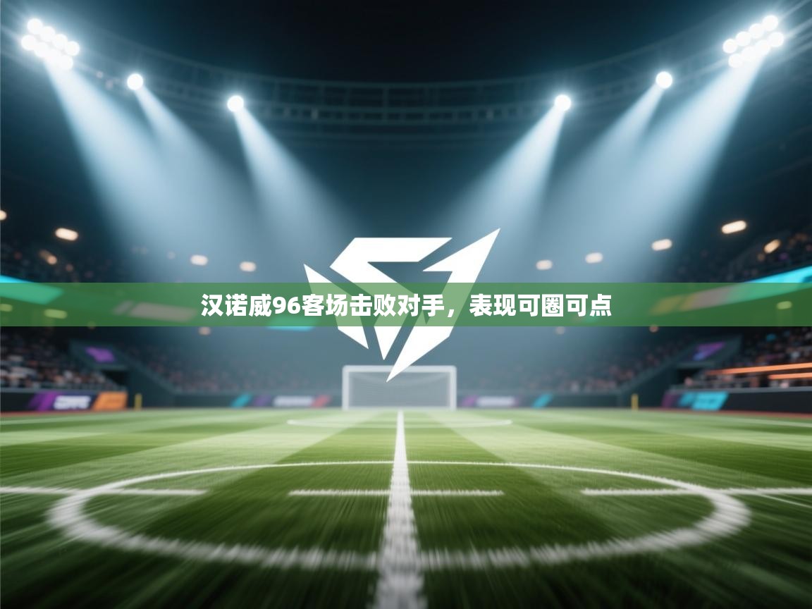 汉诺威96客场击败对手，表现可圈可点  第2张