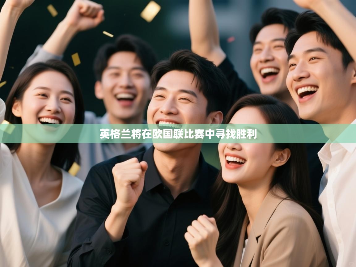 英格兰将在欧国联比赛中寻找胜利  第2张