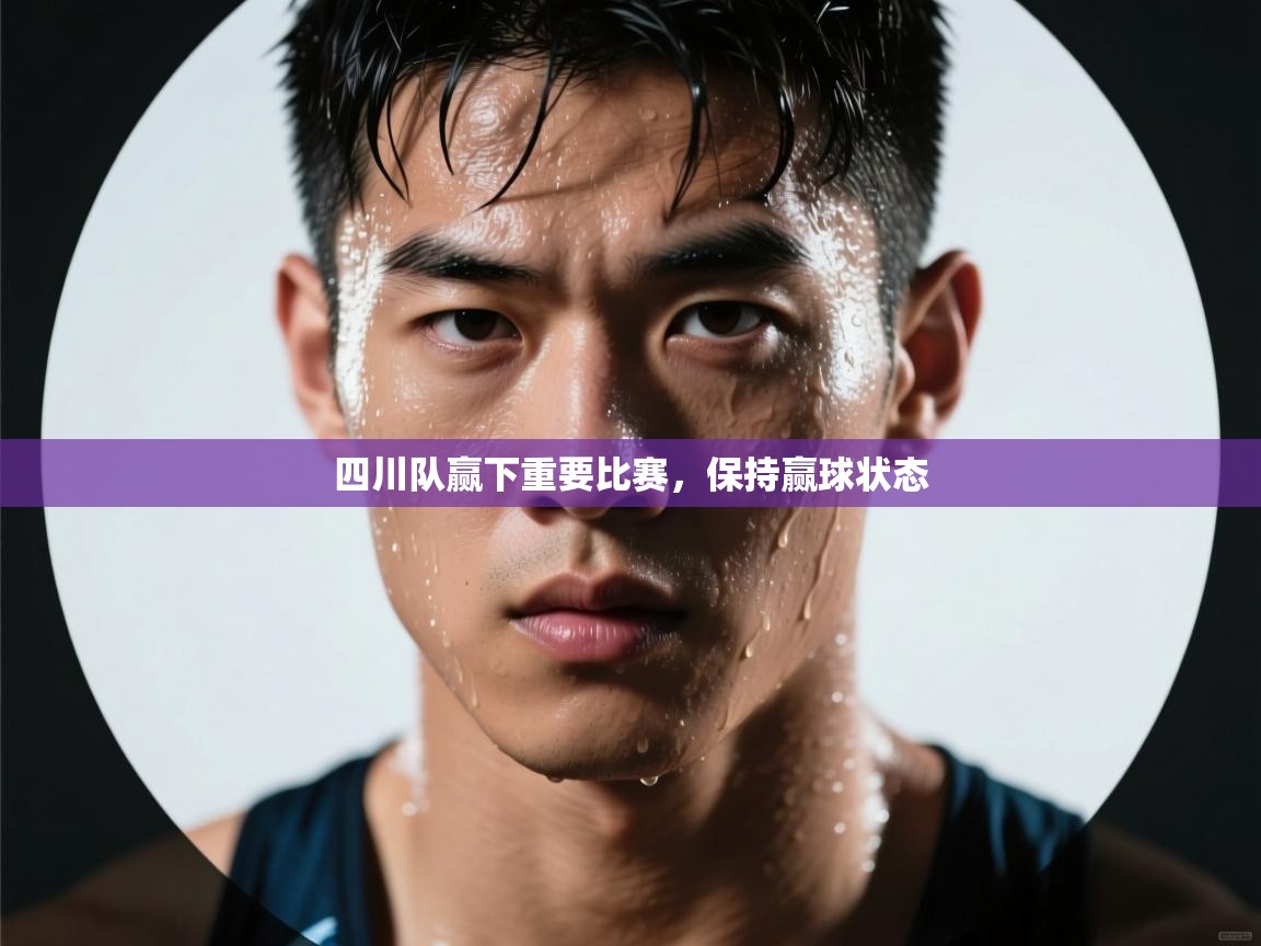 四川队赢下重要比赛，保持赢球状态  第1张