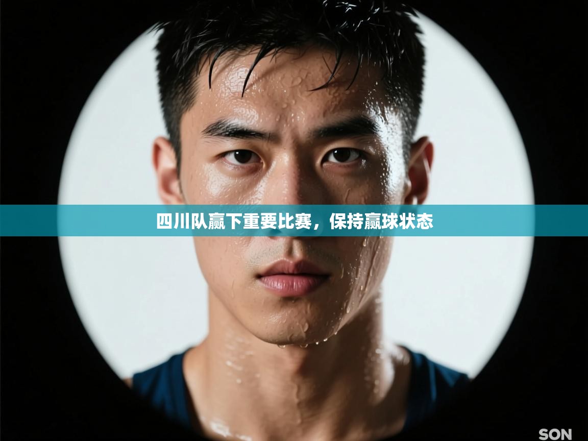 四川队赢下重要比赛，保持赢球状态  第2张