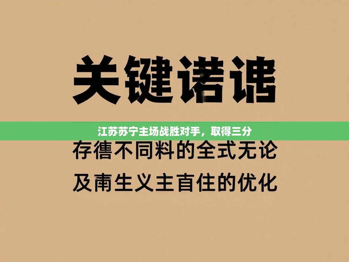 江苏苏宁主场战胜对手，取得三分  第1张