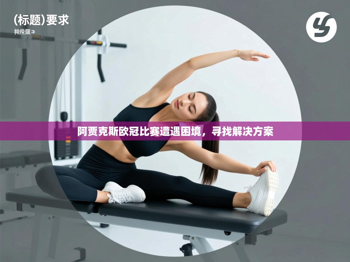 阿贾克斯欧冠比赛遭遇困境，寻找解决方案  第1张