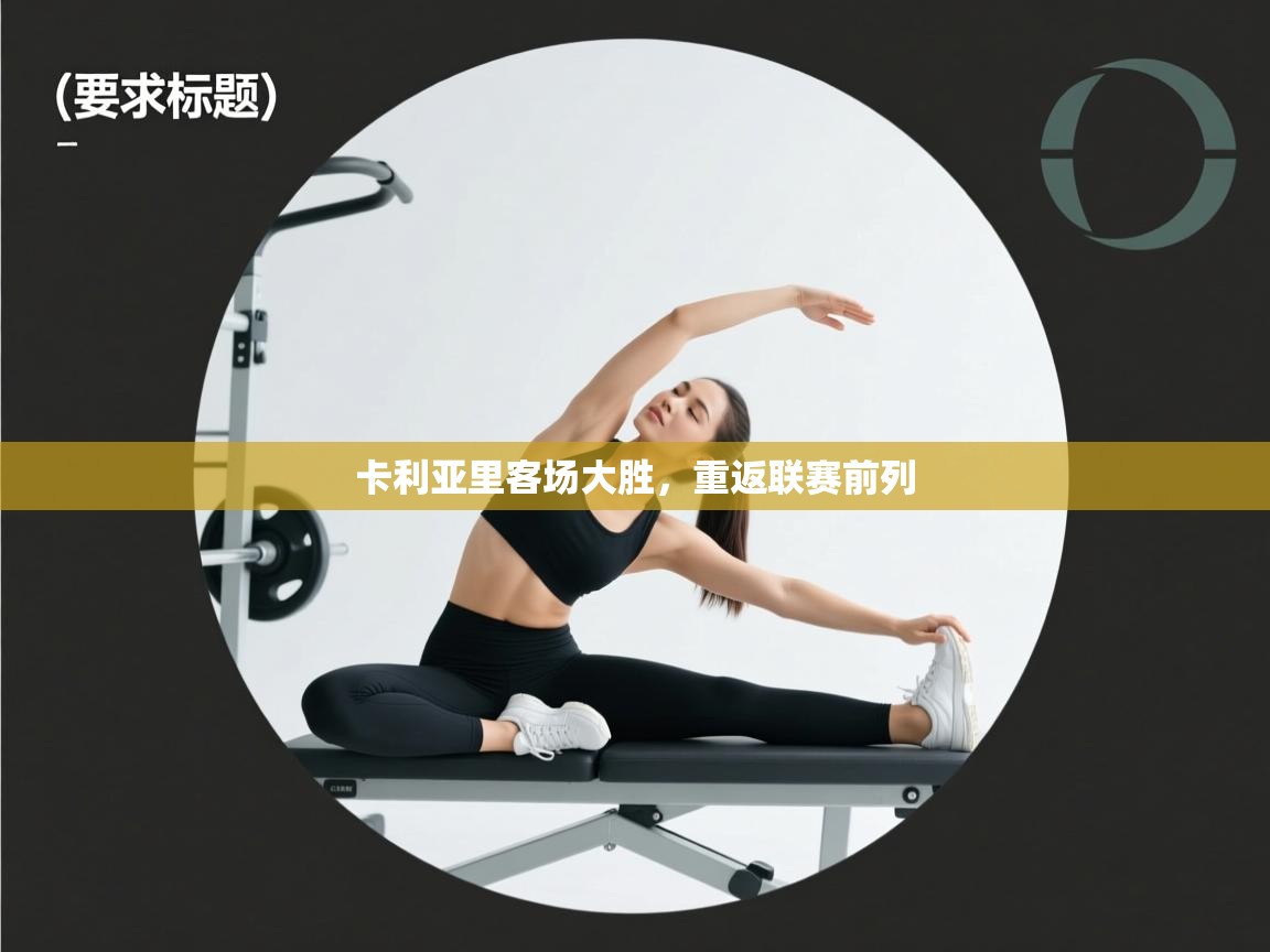 卡利亚里客场大胜，重返联赛前列  第2张