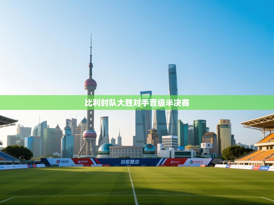 比利时队大胜对手晋级半决赛  第2张