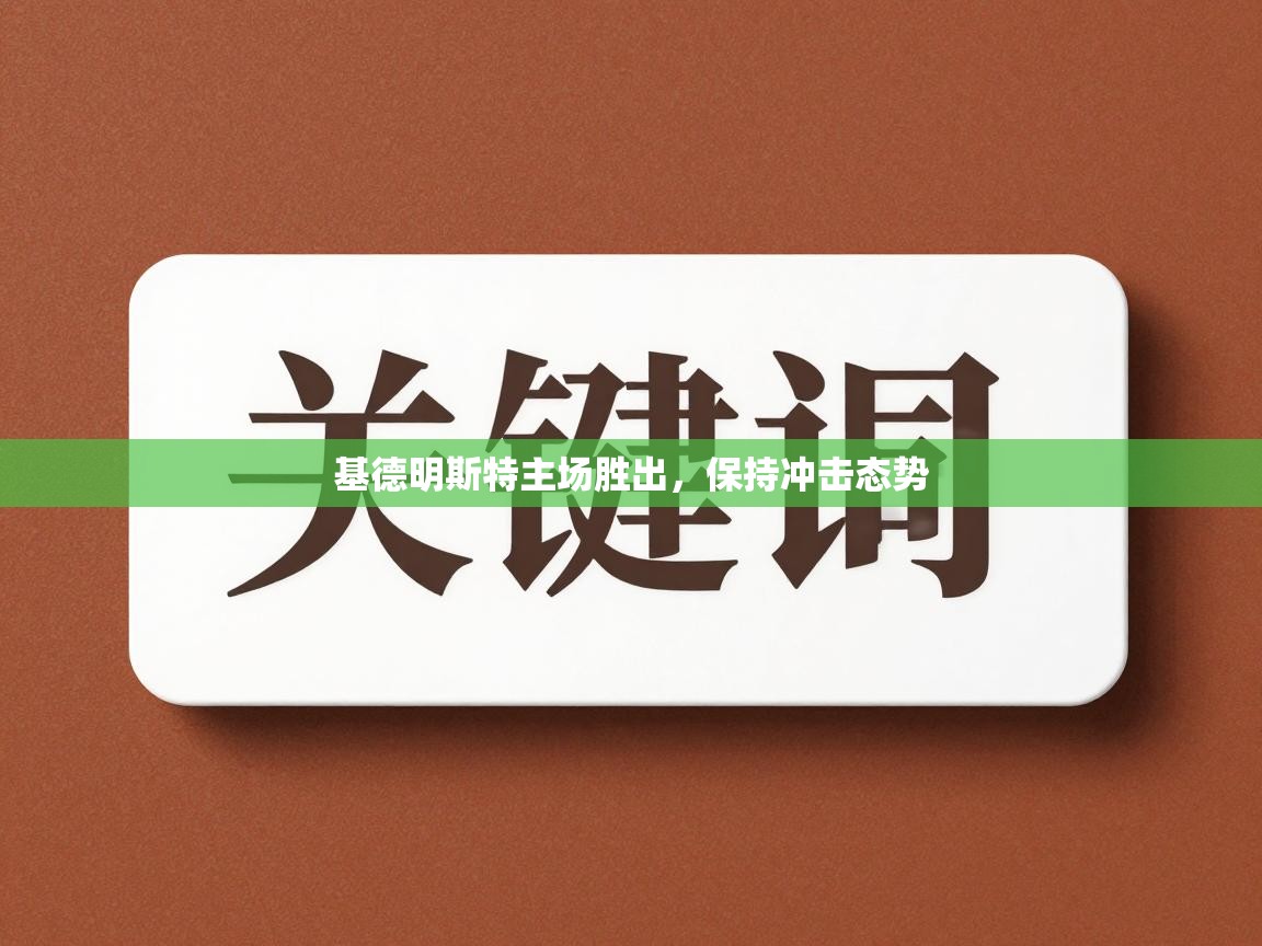 基德明斯特主场胜出，保持冲击态势  第1张