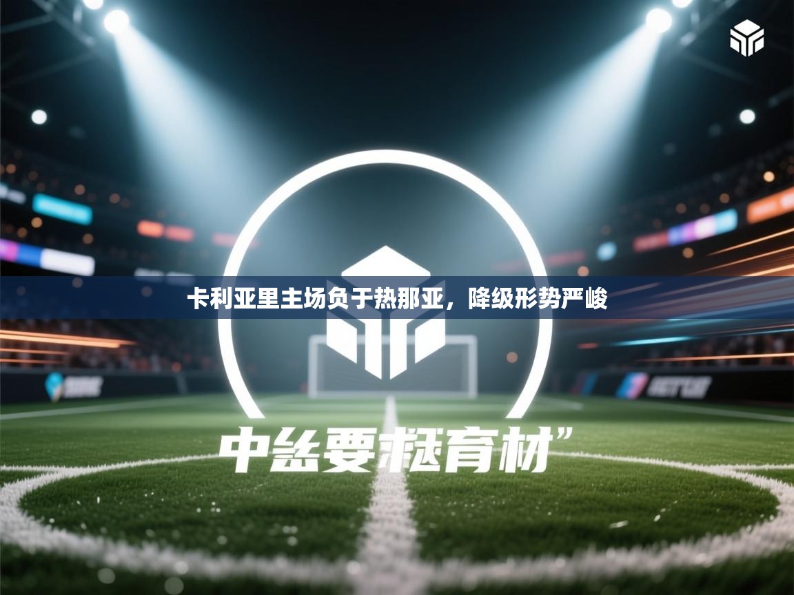 卡利亚里主场负于热那亚，降级形势严峻  第2张