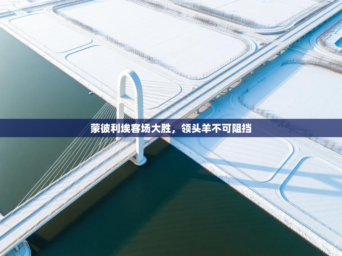 蒙彼利埃客场大胜,领头羊不可阻挡 第2张