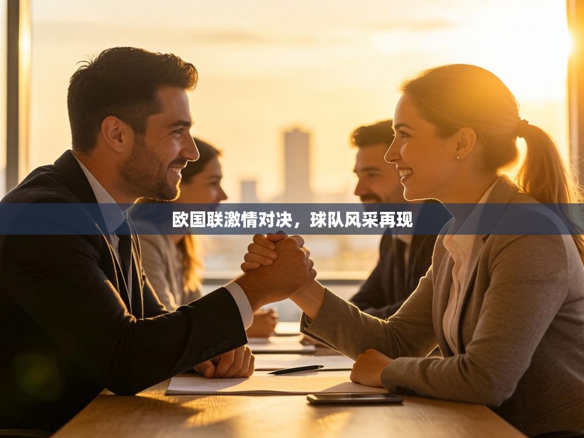 欧国联激情对决，球队风采再现  第1张